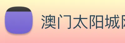 澳门太阳城网站 Logo